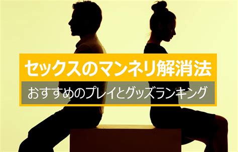 セックス マンネリ|セックス＆恋愛コーチが伝授！ 性生活のマンネリを解消する5つ .